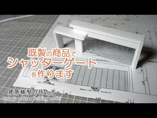 既製の商品でシャッターゲートを作ります【家づくりのための住宅模型】建築模型の作り方